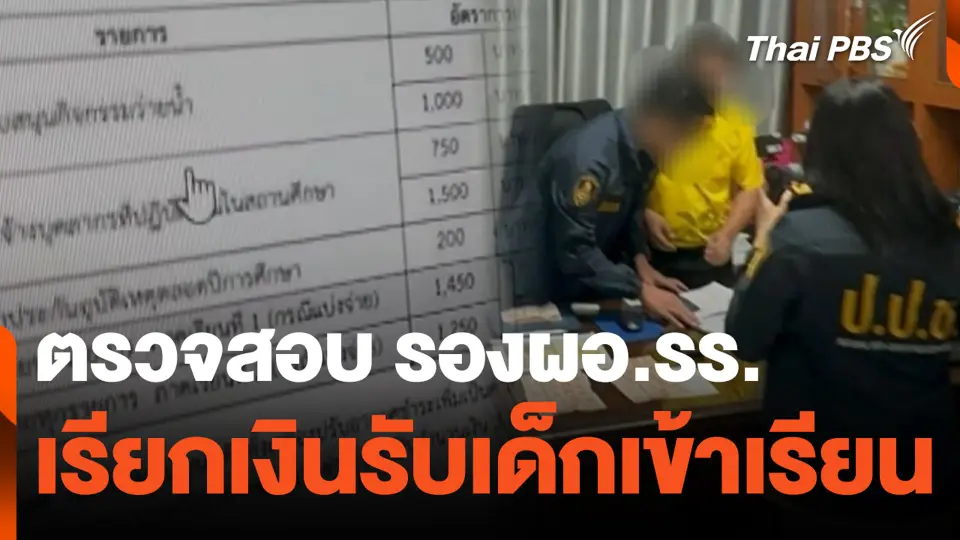 ตรวจสอบ รองผอ.รร. เรียกเงินรับเด็กเข้าเรียน