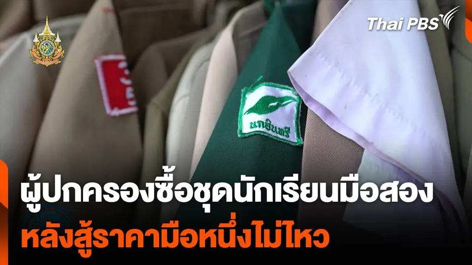 ผู้ปกครองซื้อชุดนักเรียนมือสอง หลังสู้ราคามือหนึ่งไม่ไหว