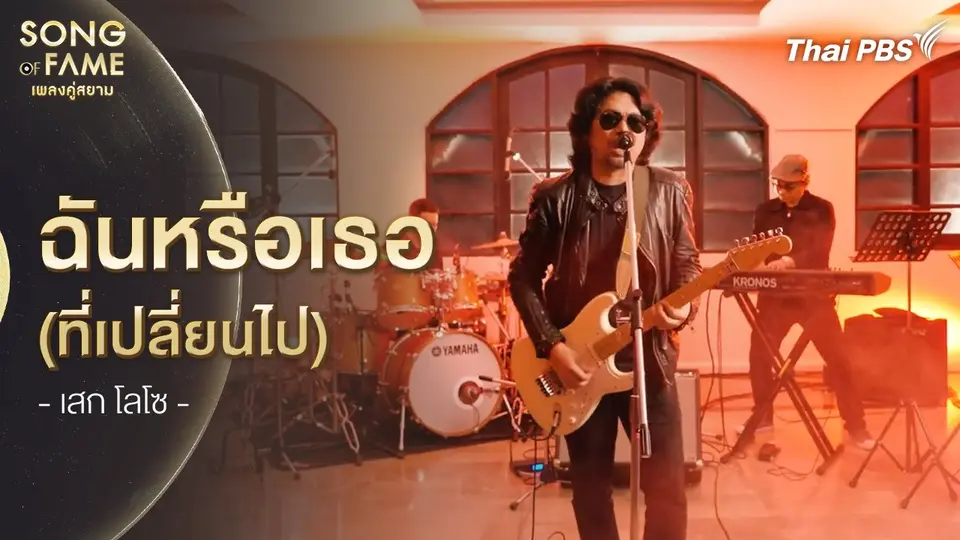 ฉันหรือเธอ (ที่เปลี่ยนไป)