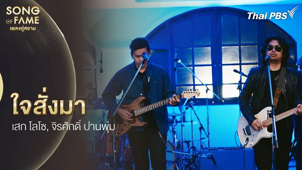 ใจสั่งมา
