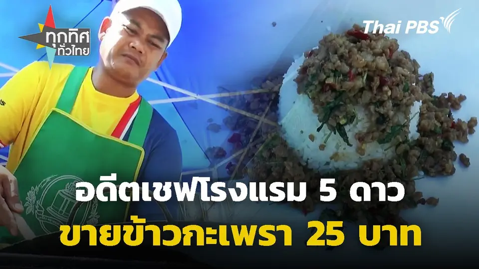 อดีตเชฟโรงแรมขายข้าวกะเพรา 25 บาท จ.บุรีรัมย์