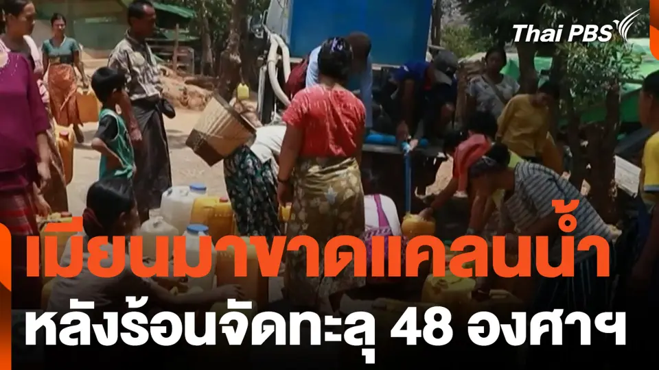 เมียนมาขาดแคลนน้ำ หลังร้อนจัดทะลุ 48 องศาเซลเซียส