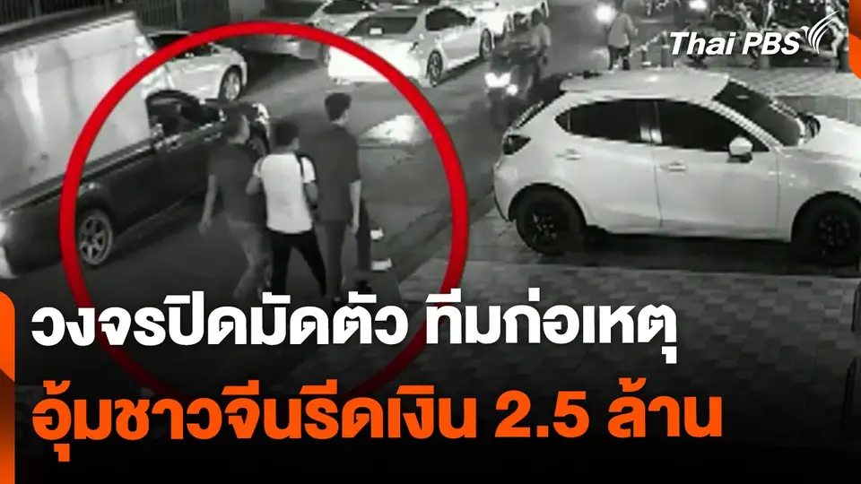 วงจรปิดมัดตัว ทีมก่อเหตุ อุ้มชาวจีนรีดเงิน 2.5 ล้าน