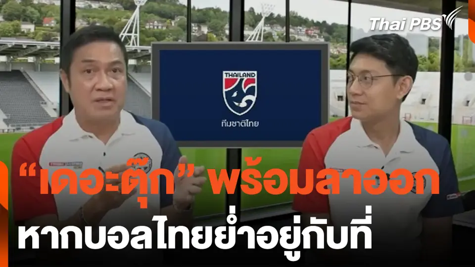"เดอะตุ๊ก" พร้อมลาออก หากบอลไทยย่ำอยู่กับที่
