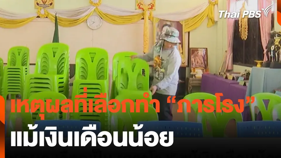 เหตุผลที่เลือกทำ "ภารโรง" แม้เงินเดือนน้อย