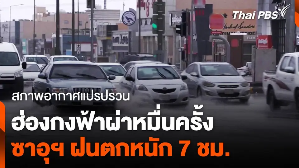 สภาพอากาศหลายประเทศแปรปรวนกว่าปกติ