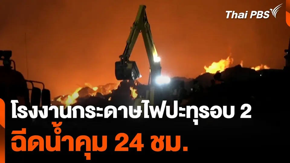โรงงานกระดาษ ไฟปะทุรอบ 2 ฉีดน้ำคุม 24 ชม.