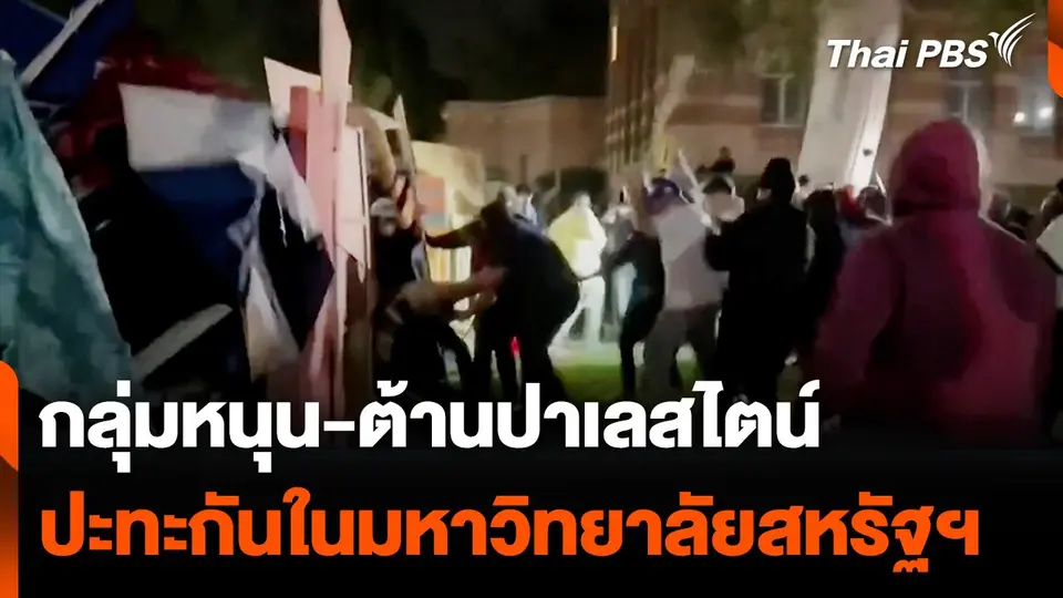 กลุ่มหนุน-ต้านปาเลสไตน์ ปะทะกันในมหาวิทยาลัยสหรัฐฯ