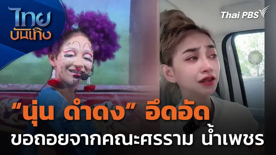 "นุ่น ดำดง" อึดอัด ขอถอยจากคณะศรราม น้ำเพชร
