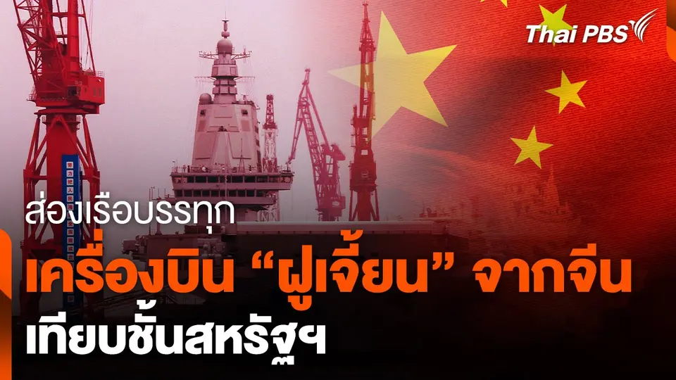 ส่องเรือบรรทุกเครื่องบิน "ฝูเจี้ยน" เทียบชั้นสหรัฐฯ