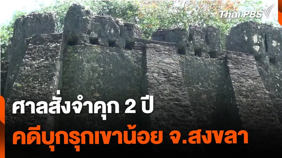 ศาลสั่งจำคุก 2 ปี คดีบุกรุกเขาน้อย