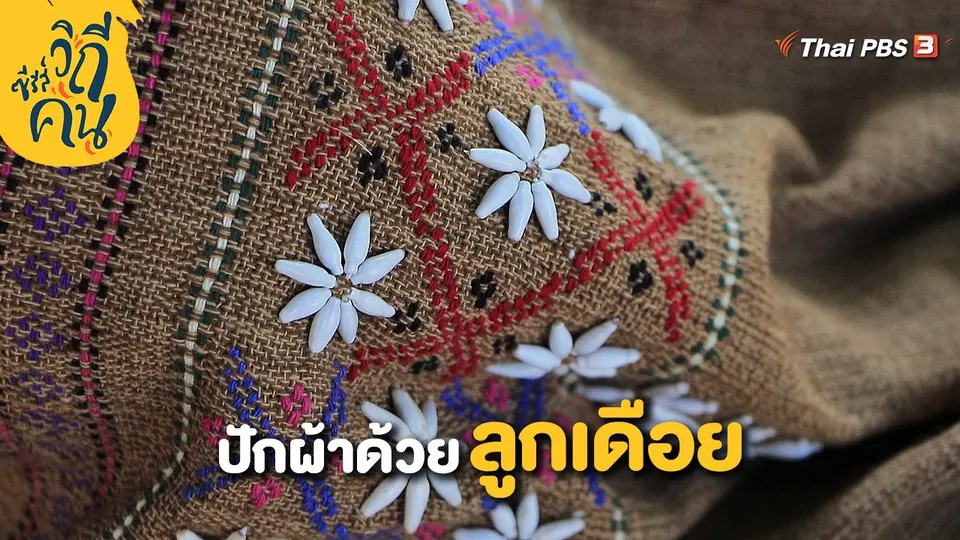 ปักผ้าด้วยลูกเดือย