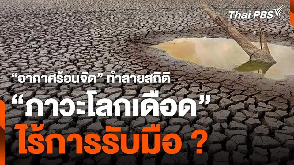 "อากาศร้อนจัด" ทำลายสถิติ "ภาวะโลกเดือด" ไร้การรับมือ ?