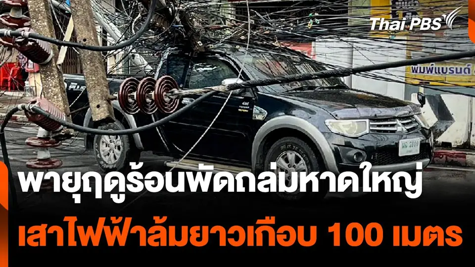 พายุฤดูร้อนพัดถล่มหาดใหญ่ เสาไฟฟ้าล้มระยะทางยาวเกือบ 100 เมตร