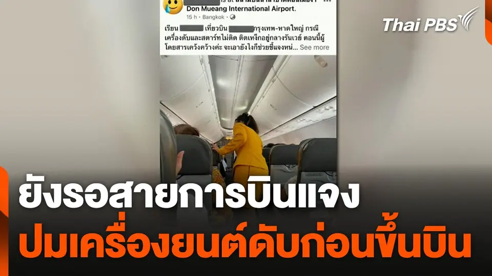 ยังรอสายการบินแจงปมเครื่องยนต์ดับก่อนขึ้นบิน