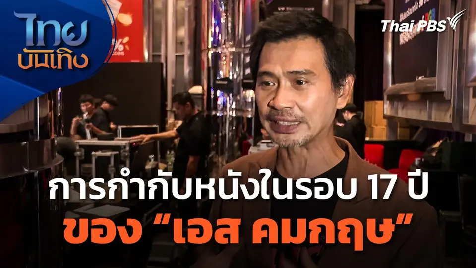 การกำกับหนังในรอบ 17 ปี ของ "เอส คมกฤษ"