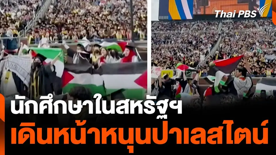 นักศึกษาในสหรัฐฯ เดินหน้าหนุนปาเลสไตน์