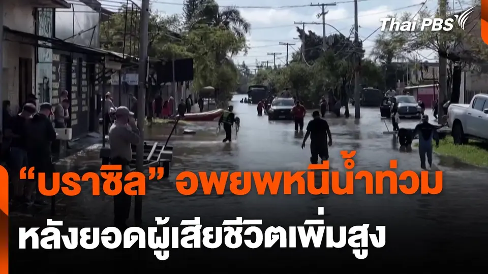 "บราซิล" เร่งอพยพคนหนีน้ำท่วม หลังยอดเสียชีวิตเพิ่มสูง