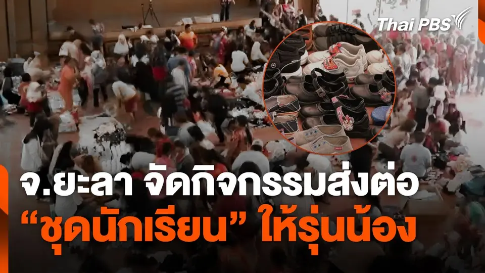 จ.ยะลา จัดกิจกรรมส่งต่อ "ชุดนักเรียน" ให้รุ่นน้อง