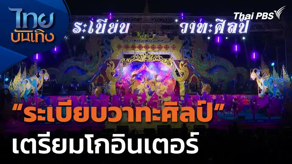 ระเบียบวาทะศิลป์ เตรียมโกอินเตอร์