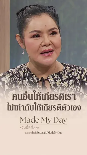 คนอื่นให้เกียรติเรา ไม่เท่ากับให้เกียรติตัวเอง