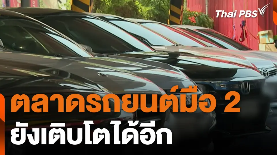 ตลาดรถยนต์มือ 2 ยังเติบโตได้อีก