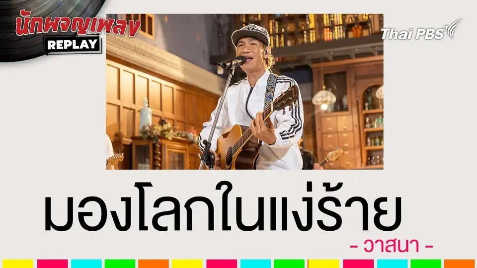 มองโลกในแง่ร้าย - วาสนา