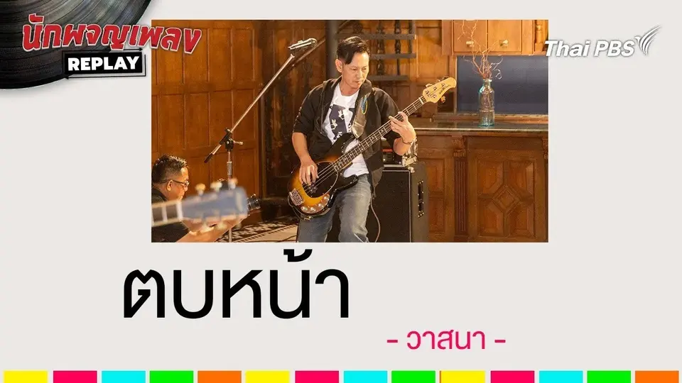 ตบหน้า - วาสนา