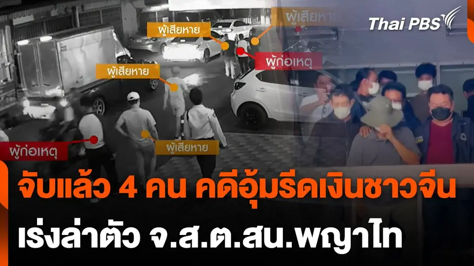 จับแล้ว 4 คน คดีอุ้มรีดเงินชาวจีน เร่งล่าตัว จ.ส.ต.สน.พญาไท