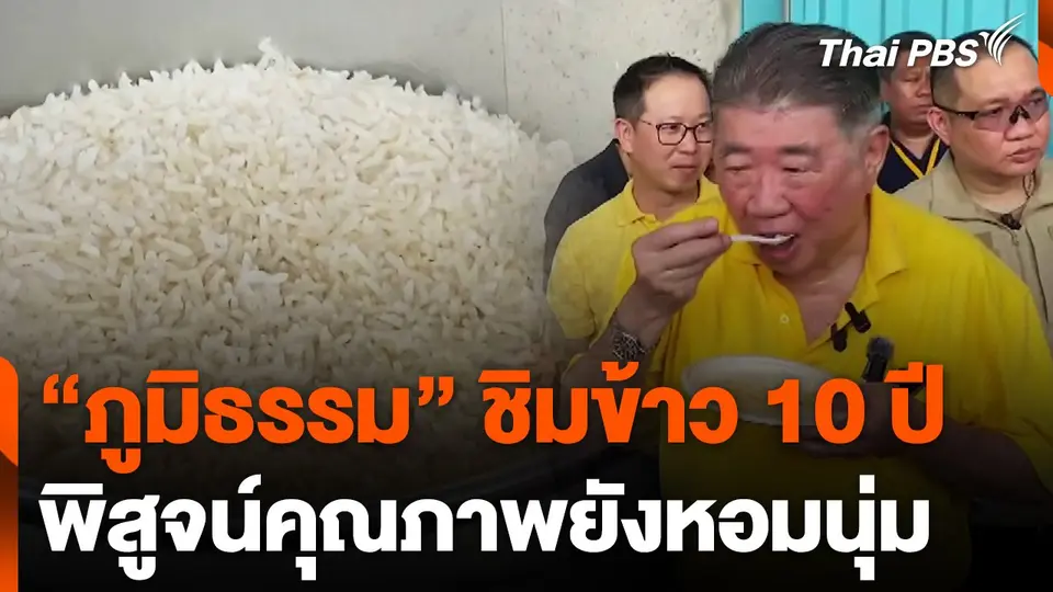 "ภูมิธรรม" ชิมข้าว 10 ปี พิสูจน์คุณภาพยังหอมนุ่ม