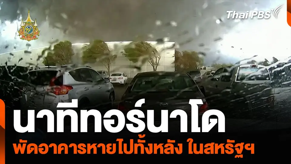 นาทีทอร์นาโดพัดอาคารหายไปทั้งหลัง รัฐเนแบรสกาในสหรัฐฯ