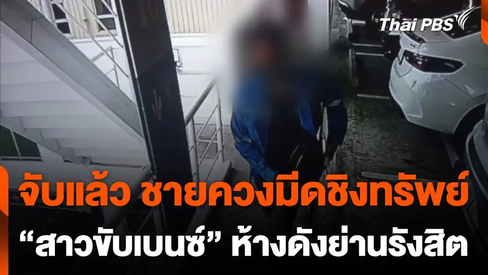 จับแล้ว ชายควงมีดชิงทรัพย์ "สาวขับเบนซ์" ห้างดังย่านรังสิต