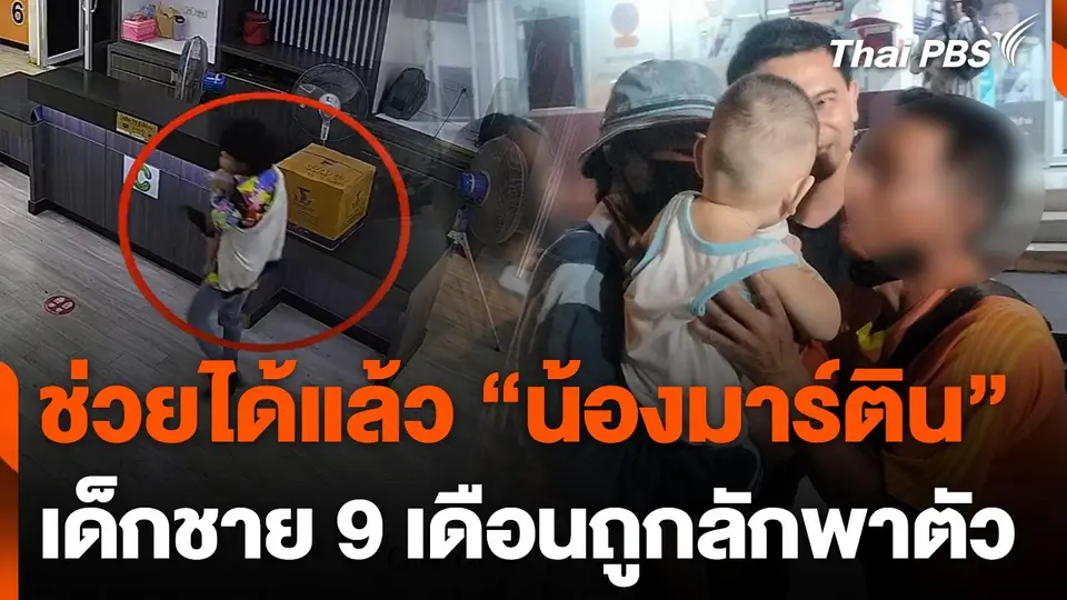 ช่วยได้แล้ว "น้องมาร์ติน" เด็กชาย 9 เดือน ถูกลักพาตัว