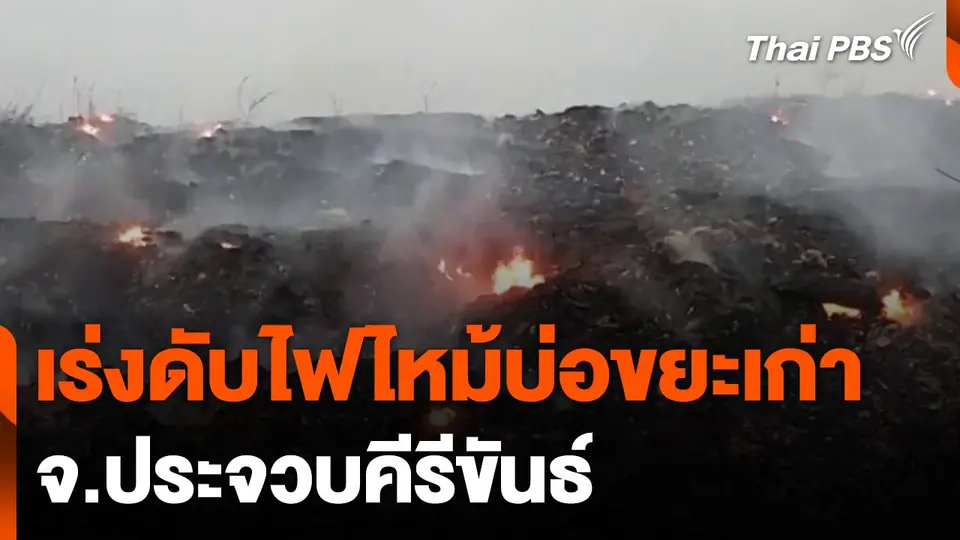 เร่งดับไฟไหม้บ่อขยะเก่า จ.ประจวบคีรีขันธ์