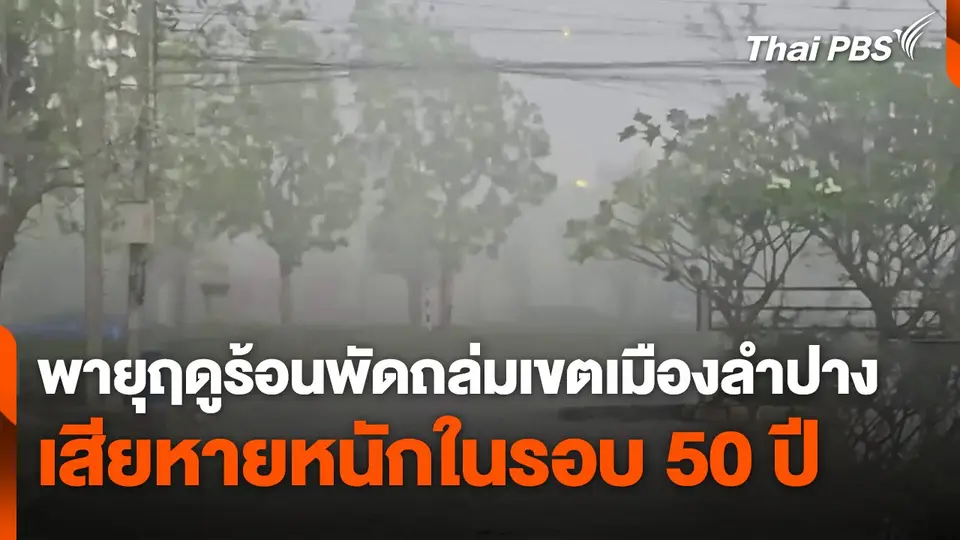 พายุฤดูร้อนพัดถล่มเขตเมืองลำปาง เสียหายหนักในรอบ 50 ปี