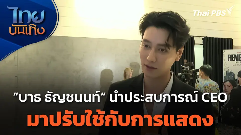 "บาธ ธัญชนนท์" นำประสบการณ์ CEO มาปรับใช้กับการแสดง