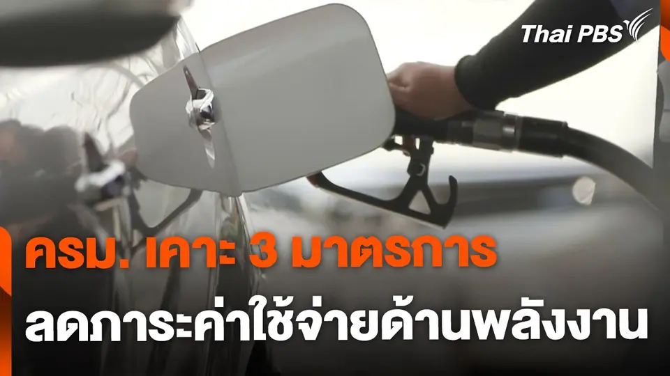 ครม. เคาะ 3 มาตรการ ลดภาระค่าใช้จ่ายด้านพลังงาน