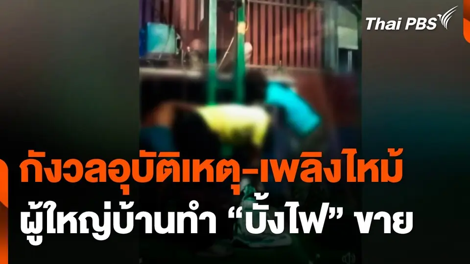 ชาวบ้านกังวลอุบัติเหตุ-เพลิงไหม้ ผู้ใหญ่บ้านทำ "บั้งไฟ" ขาย