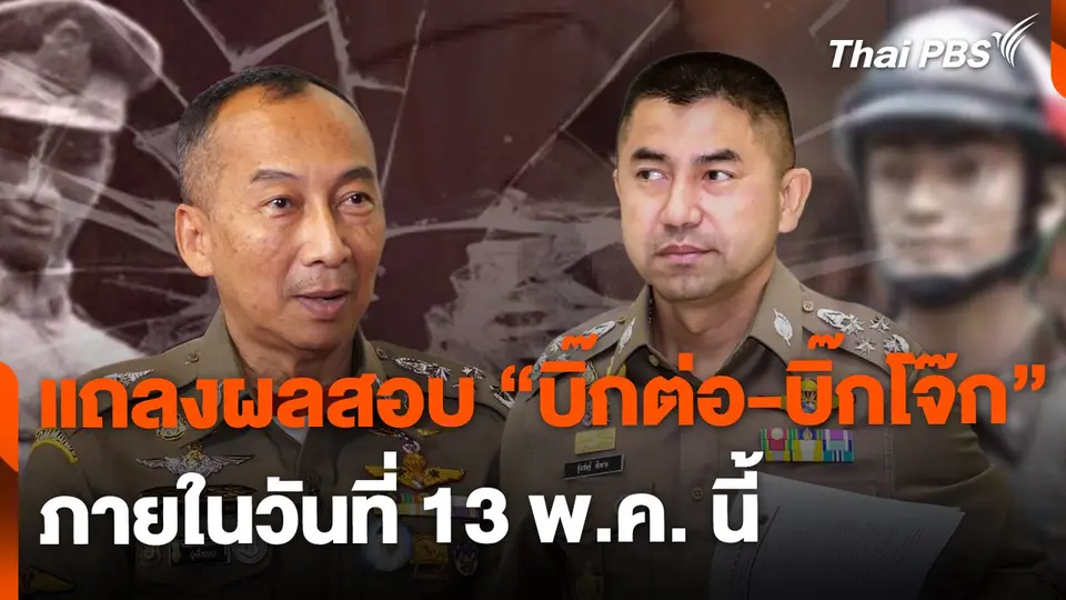 คาดแถลงผลสอบปมขัดแย้ง บิ๊กต่อ-บิ๊กโจ๊ก วันที่ 13 พ.ค. นี้