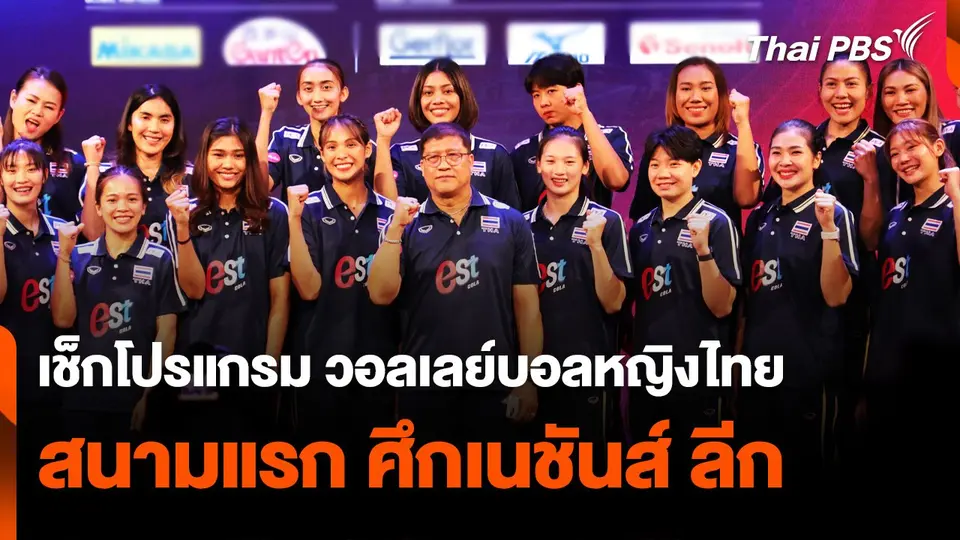 เช็กโปรแกรม วอลเลย์บอลหญิงไทย สนามแรกศึก “เนชันส์ ลีก”