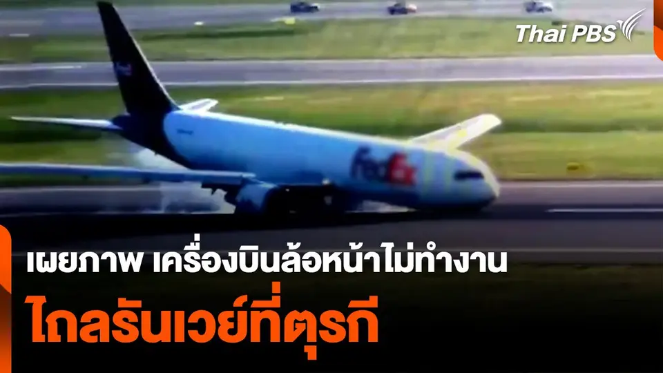 เผยภาพระทึก เครื่องบินล้อหน้าไม่ทำงาน ไถลรันเวย์ที่ตุรกี
