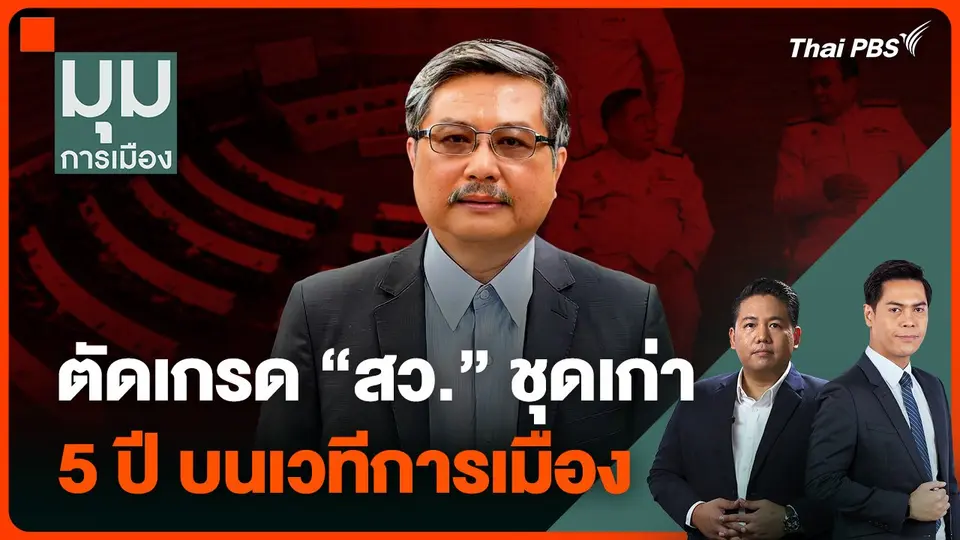 ตัดเกรด “สว.” ชุดเก่า 5 ปี บนเวทีการเมือง