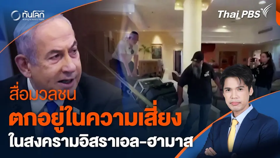 สื่อมวลชนตกอยู่ในความเสี่ยงท่ามกลางสงครามอิสราเอล-ฮามาส
