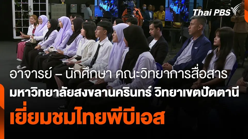 Site Visit : อาจารย์ – นักศึกษา คณะวิทยาการสื่อสาร มหาวิทยาลัยสงขลานครินทร์ วิทยาเขตปัตตานี เยี่ยมชมไทยพีบีเอส