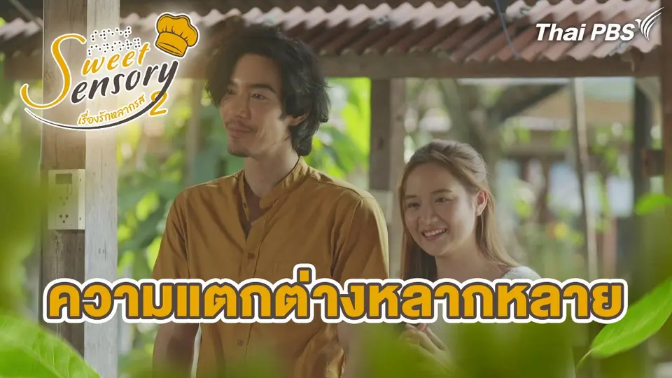 ความแตกต่างหลากหลาย