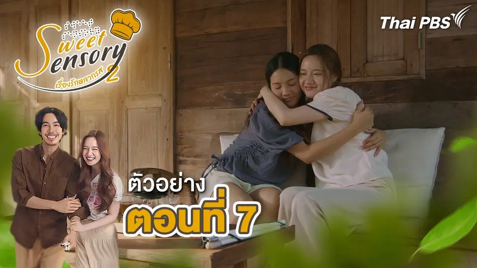 ตัวอย่าง | ละคร Sweet Sensory เรื่องรัก หลากรส ซีซัน 2 EP.7 | 10 พ.ค.นี้ 20.30 น.