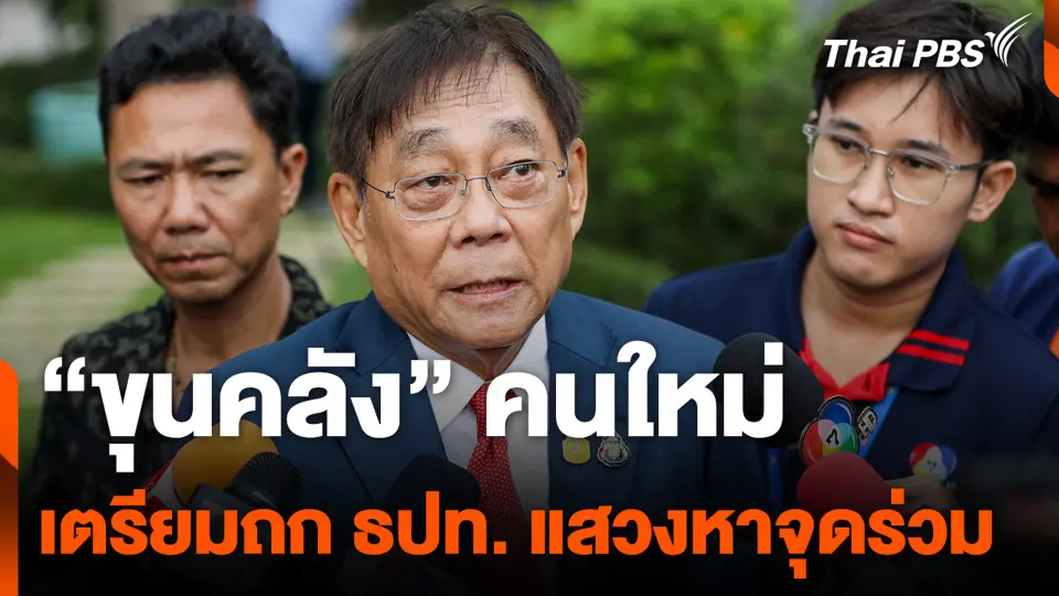 “ขุนคลัง” คนใหม่ เตรียมถก ธปท. แสวงหาจุดร่วม