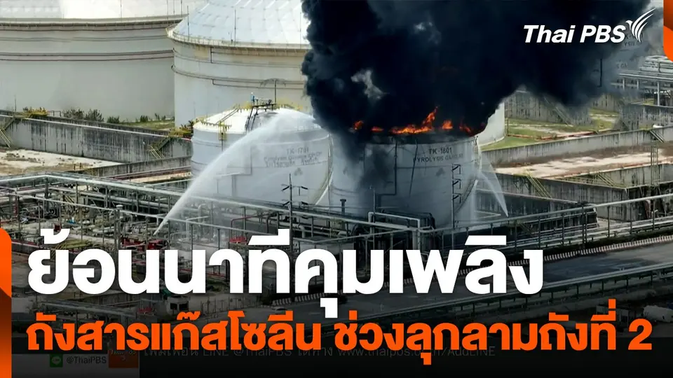 ย้อนนาทีคุมเพลิง ช่วงลุกลามถังที่ 2