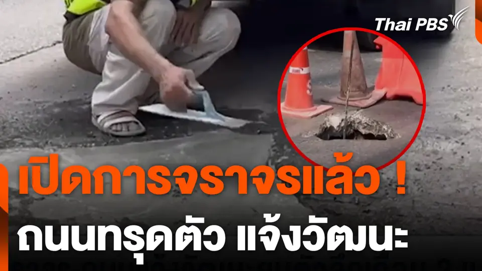 เปิดการจราจรแล้ว ! ถนนทรุดตัว แจ้งวัฒนะ