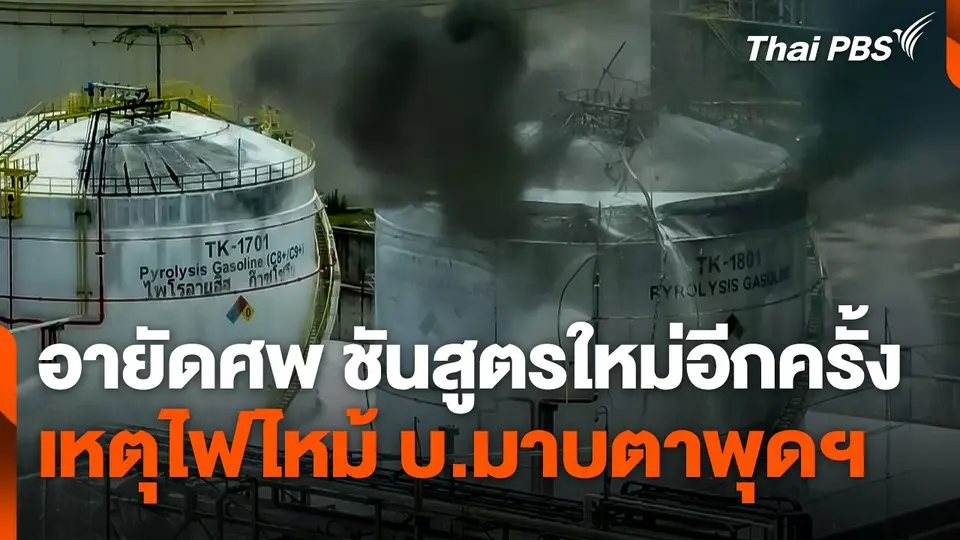 ตำรวจอายัดศพผู้เสียชีวิต เหตุไฟไหม้ บ.มาบตาพุดฯ ชันสูตรใหม่อีกครั้ง